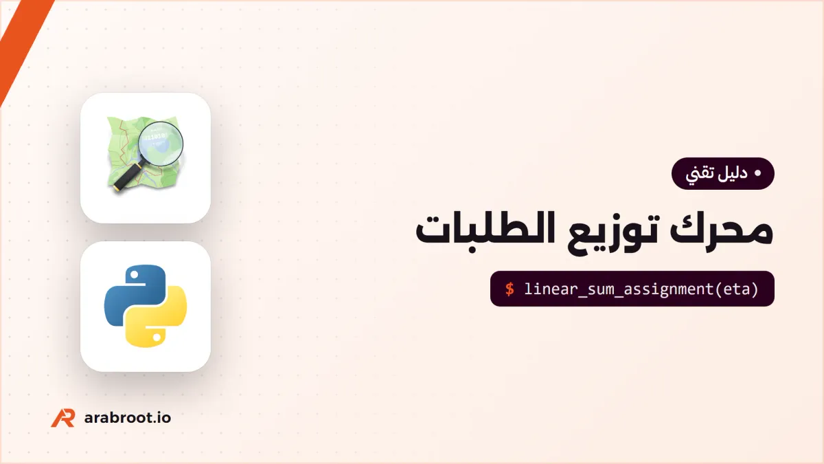 كيف يختار تطبيق التوصيل المندوب؟ محرك التوزيع Dispatch