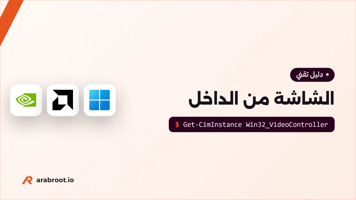 كيف تعمل الشاشة من الداخل: من بطاقة الرسومات إلى عينك