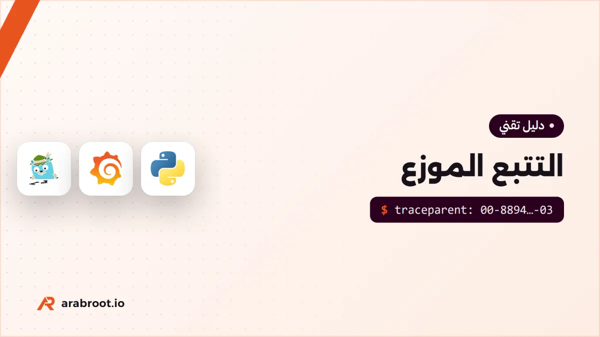 التتبع الموزع Distributed Tracing مع OpenTelemetry