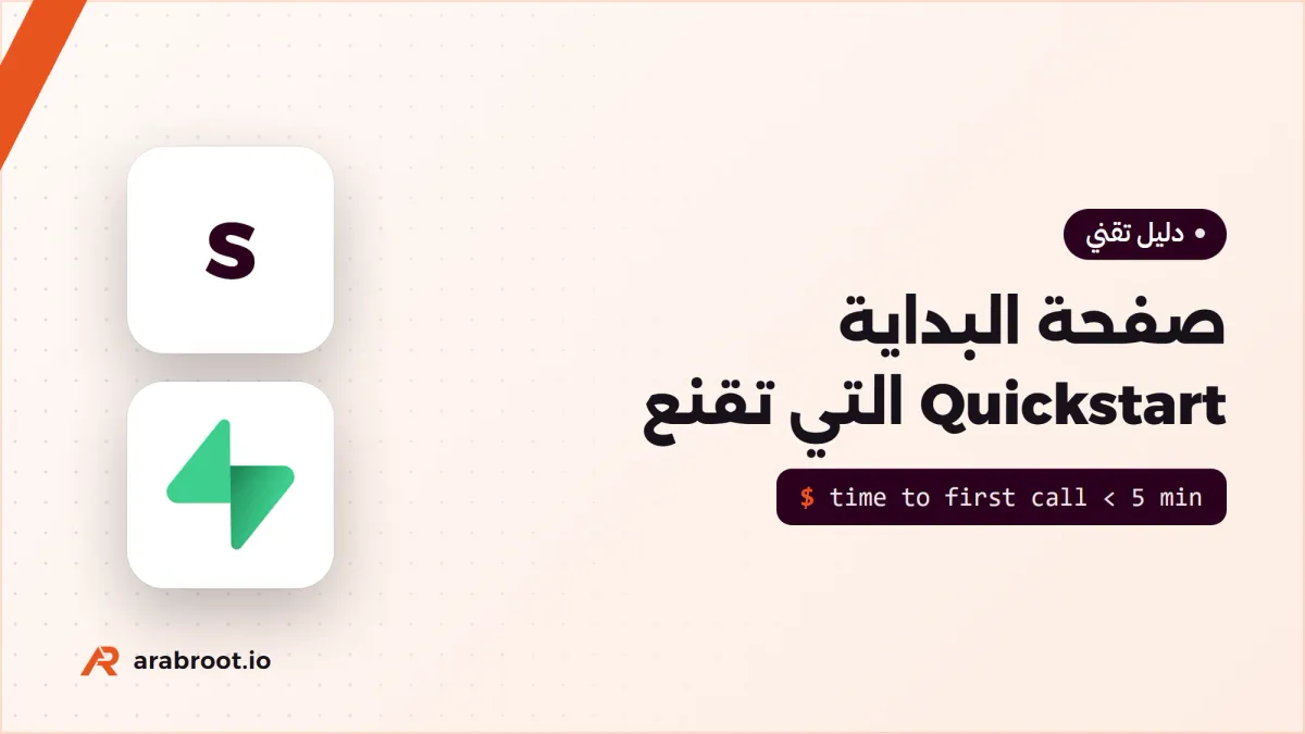 التوثيق أداة تسويق: صفحة البداية Quickstart التي تقنع