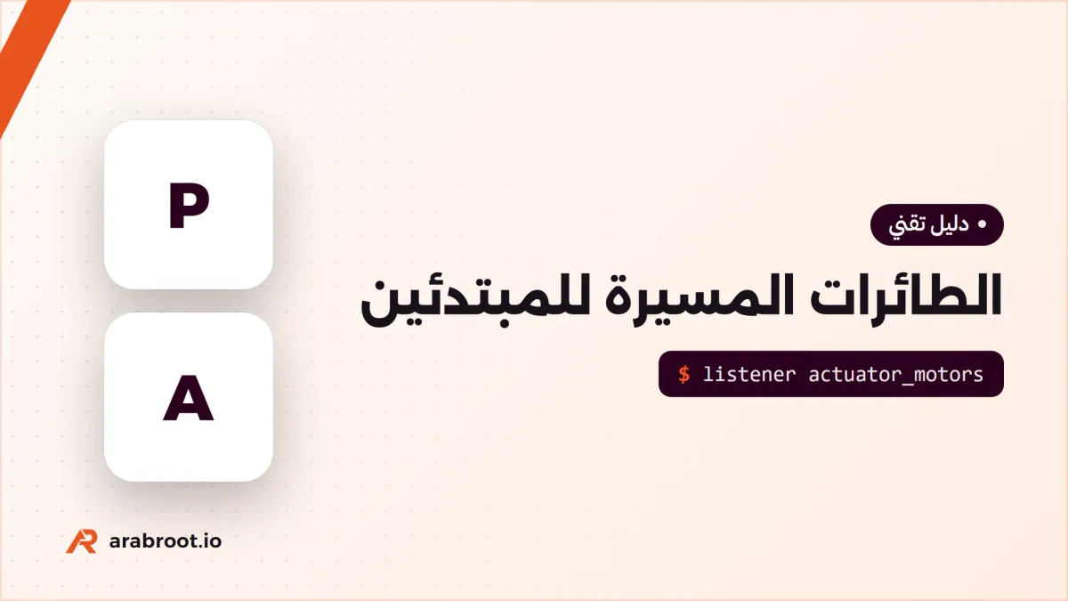 الطائرات المسيرة للمبتدئين: كيف تطير ومم تتكون