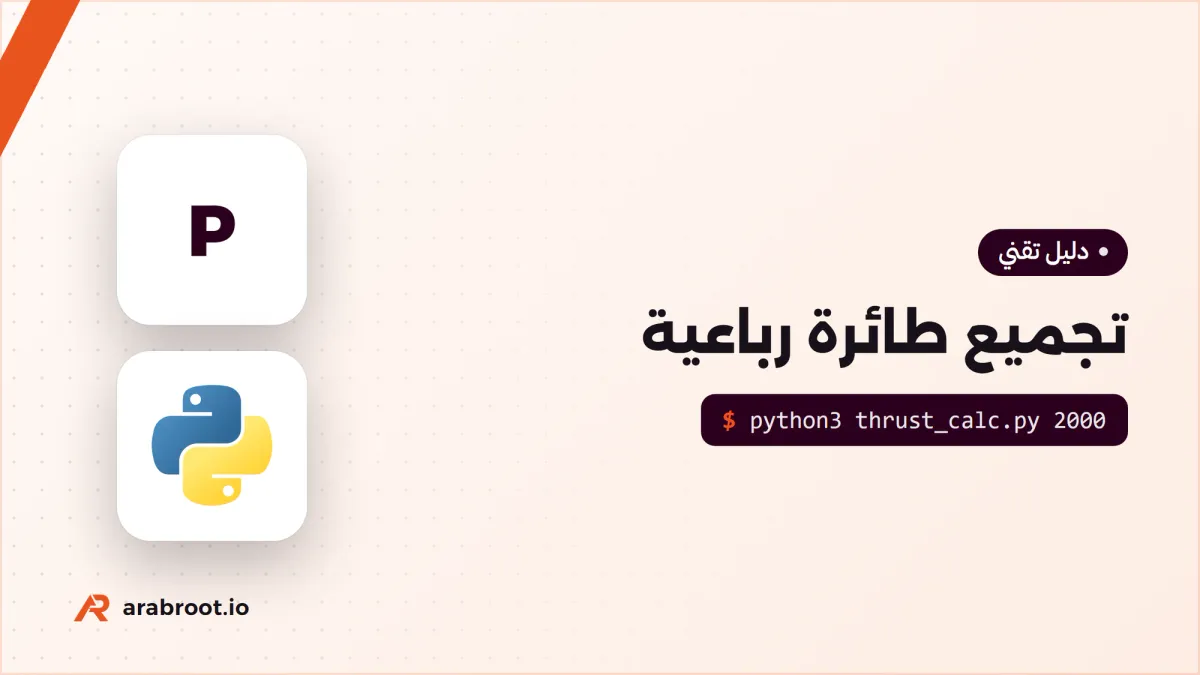 تجميع طائرة مسيرة رباعية: من القطع إلى أول إقلاع