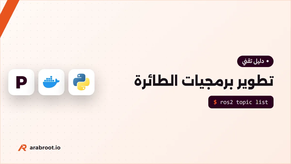 ROS 2 وPX4: كيف تطور برمجيات الطائرة المسيرة