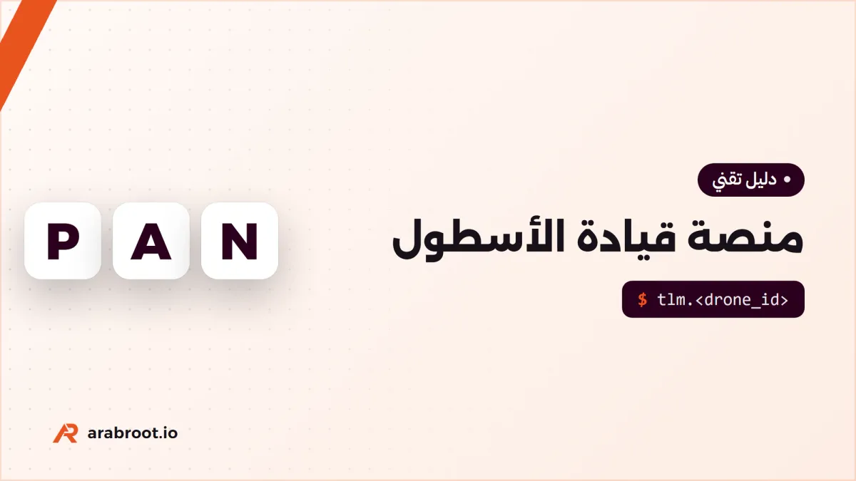 كيف تبني منصة قيادة وتحكم لأسطول طائرات مسيرة