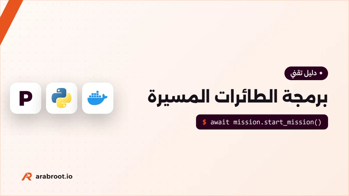 برمجة الطائرات المسيرة مع PX4 وMAVSDK