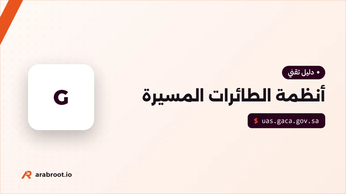 أنظمة الطائرات المسيرة في السعودية قبل أن تطير