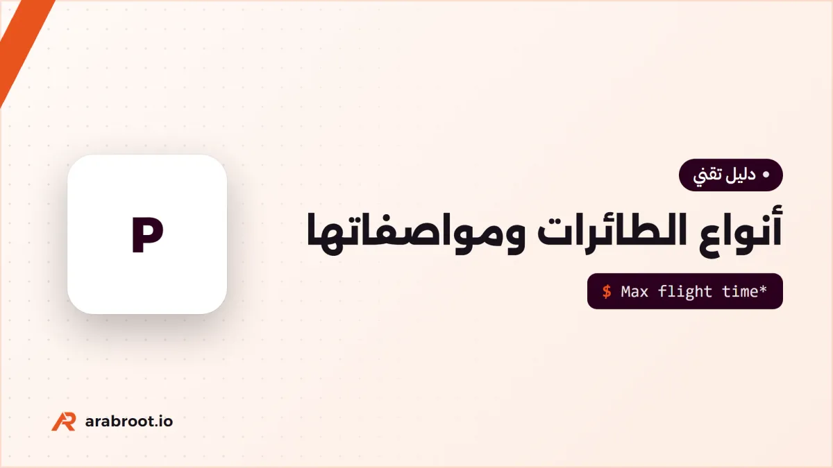 أنواع الطائرات المسيرة وكيف تقرأ مواصفاتها