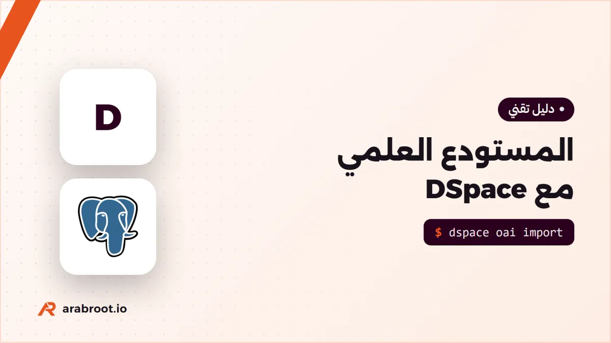 مستودع الجامعة Institutional Repository مع DSpace