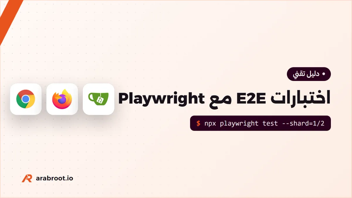 اختبارات E2E مع Playwright: من أول اختبار إلى CI