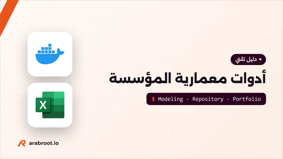 أدوات معمارية المؤسسة EA: أيها يناسب مؤسستك؟