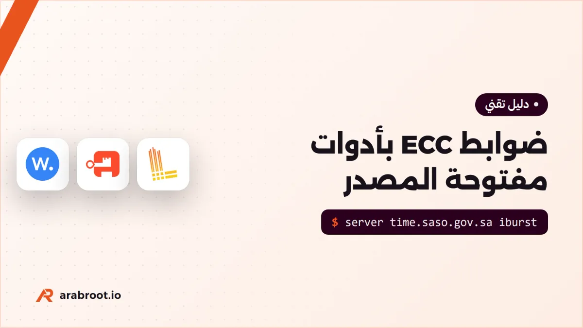 تحقيق ضوابط ECC بأدوات مفتوحة المصدر Open Source