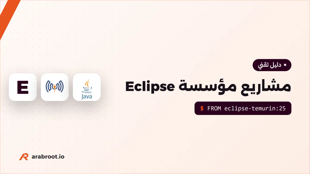 مشاريع مؤسسة Eclipse: من Jakarta EE إلى Mosquitto