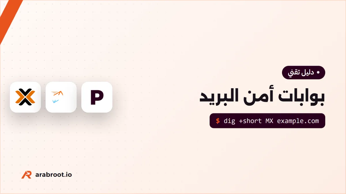 بوابات أمن البريد المفتوحة: أيها تضع أمام خادمك؟