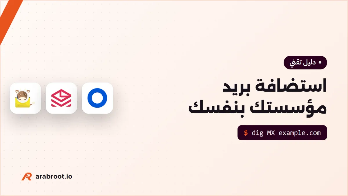 كيف تستضيف بريد مؤسستك بنفسك: دليل عملي من القرار إلى التشغيل