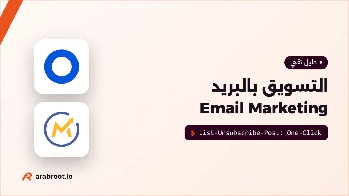التسويق بالبريد Email Marketing: من القائمة إلى صندوق الوارد