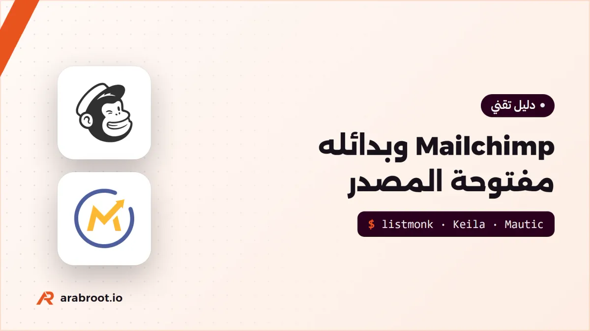 Mailchimp وبدائله مفتوحة المصدر: مقارنة عملية