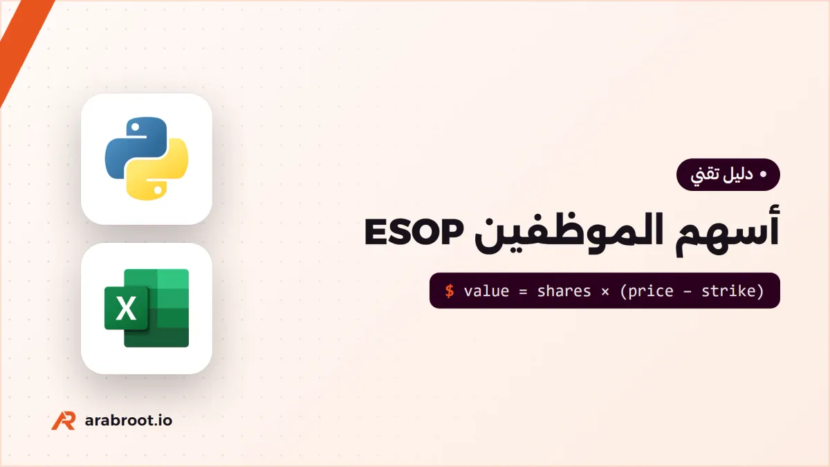 أسهم الموظفين ESOP وكيف تشرح قيمتها بصدق