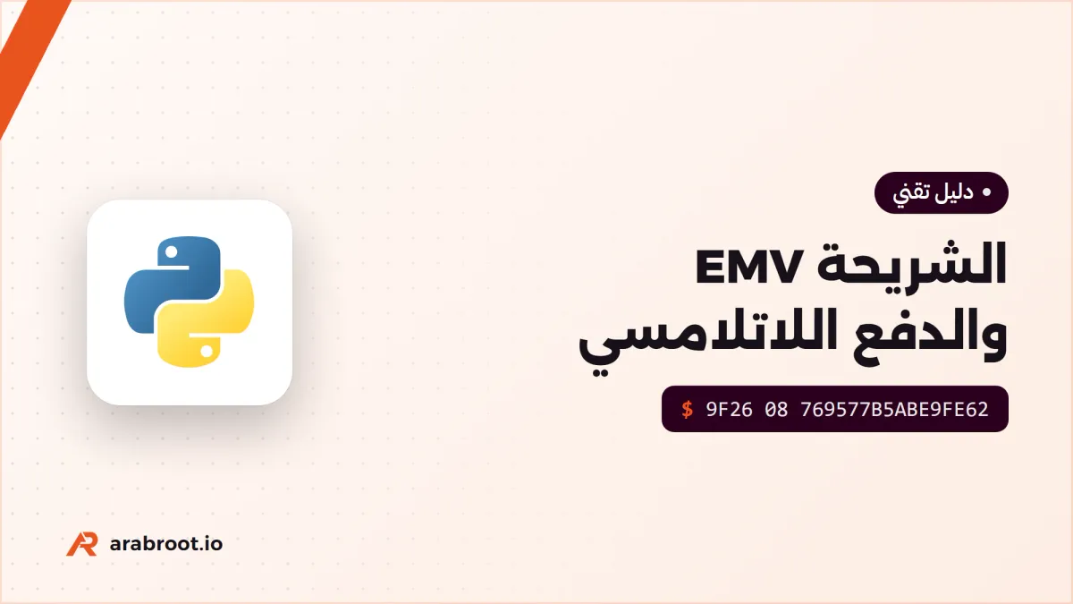 الشريحة EMV والدفع اللاتلامسي: ماذا يحدث في ثانيتين؟