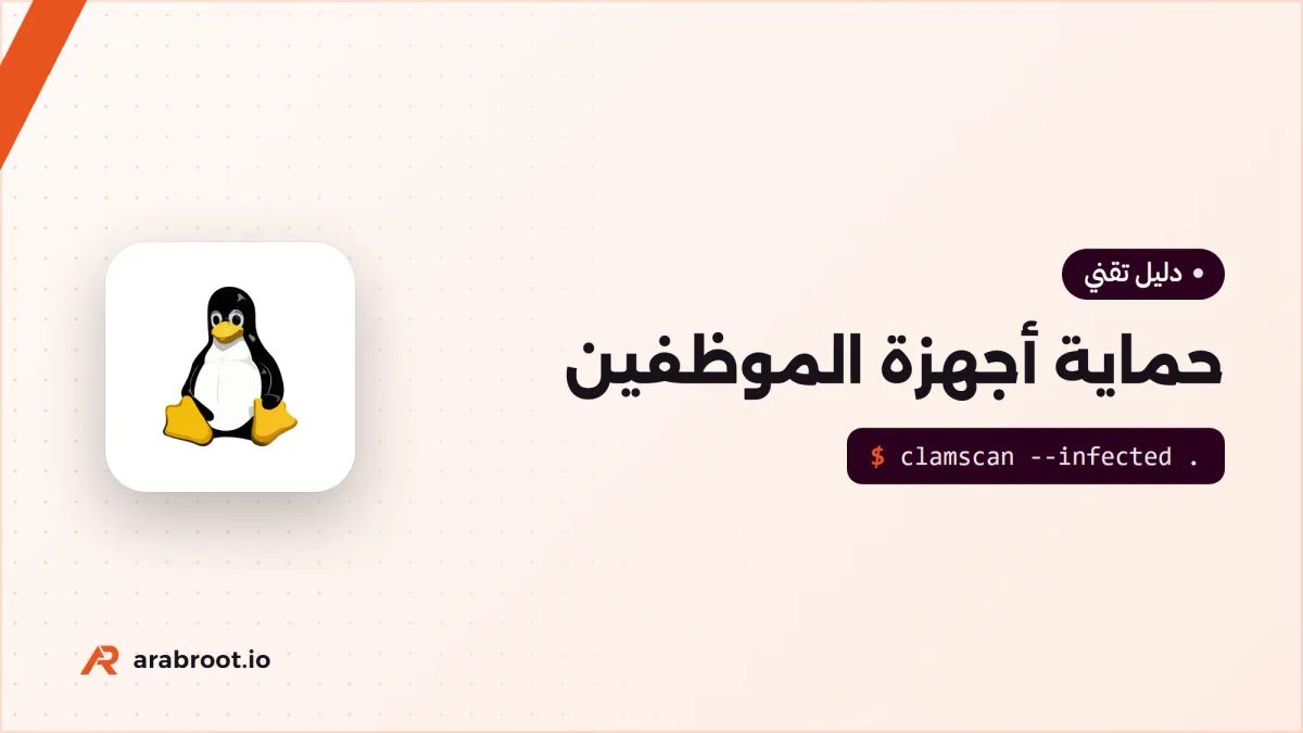 حماية أجهزة الموظفين Endpoint Security: من أين تبدأ؟