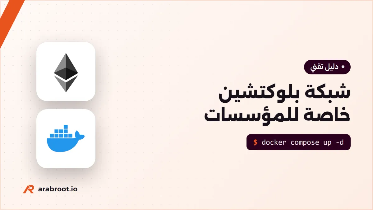 شبكة بلوكتشين خاصة للمؤسسات: Besu أم Fabric؟
