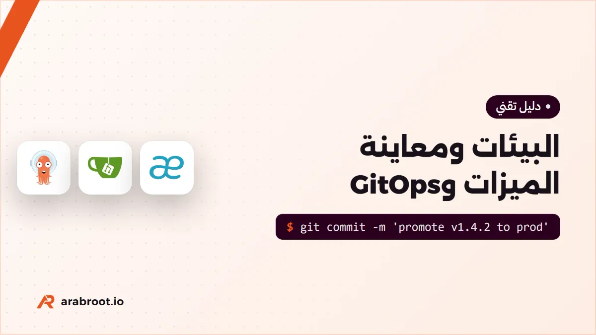 من الفرع إلى الإنتاج: البيئات وGitOps للفرق