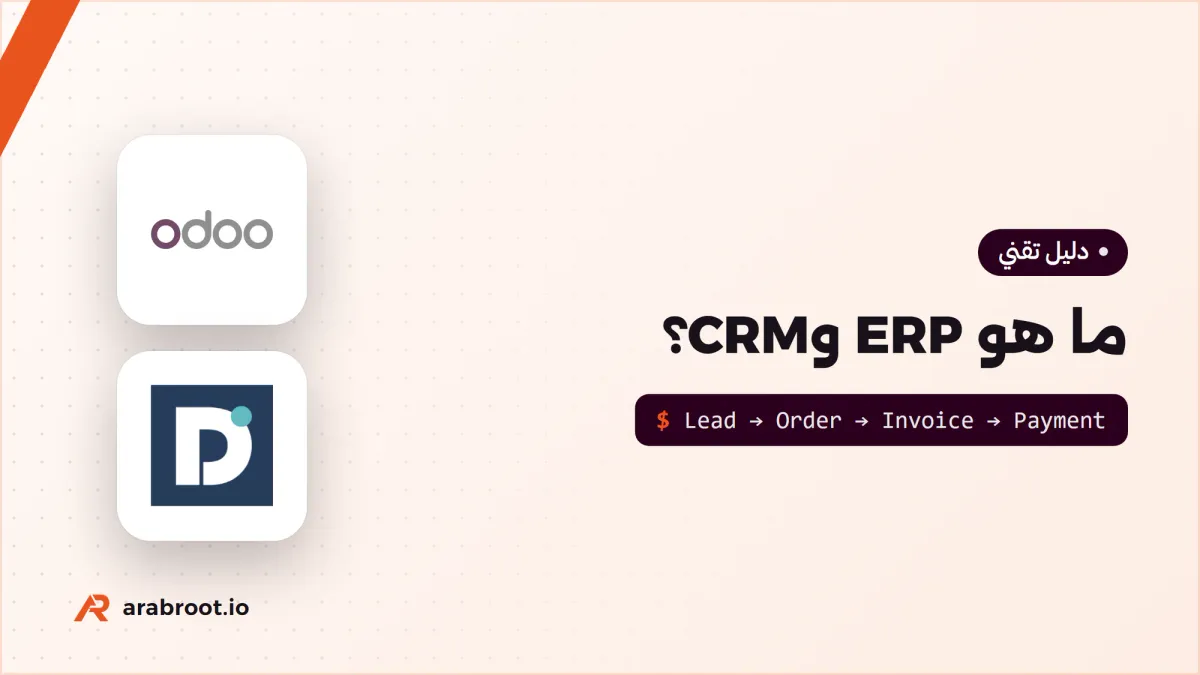 ما هو ERP وCRM؟ ومتى تحتاج شركتك إليهما