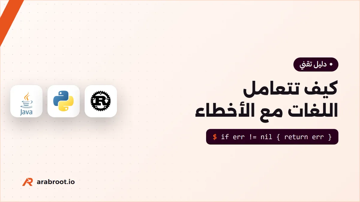 كيف تتعامل لغات البرمجة مع الأخطاء؟