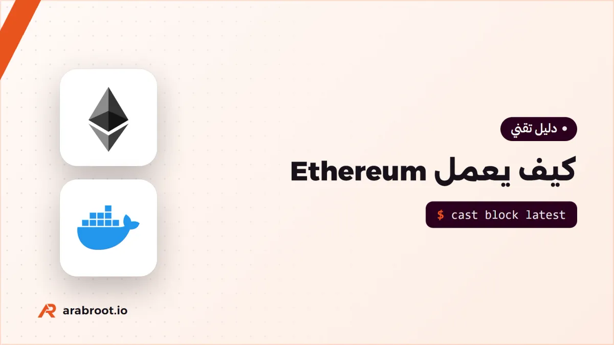 كيف يعمل Ethereum؟ الحسابات والغاز وآلة EVM