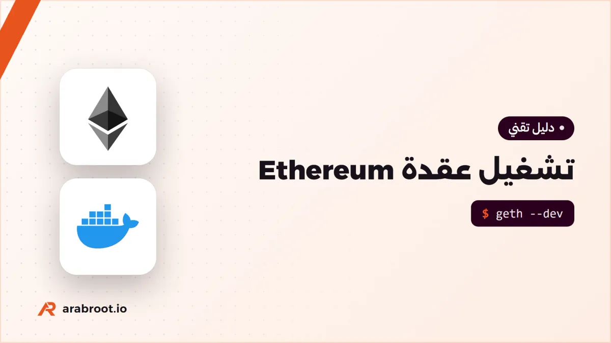 تشغيل عقدة Ethereum: عميل التنفيذ وعميل الإجماع