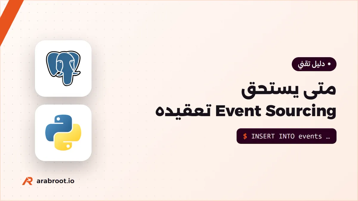 Event Sourcing وCQRS: متى تستحق التعقيد؟