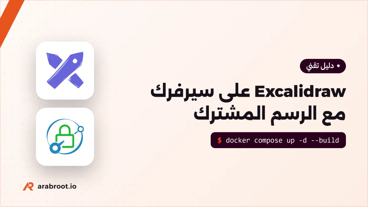 Excalidraw على سيرفرك مع الرسم المشترك