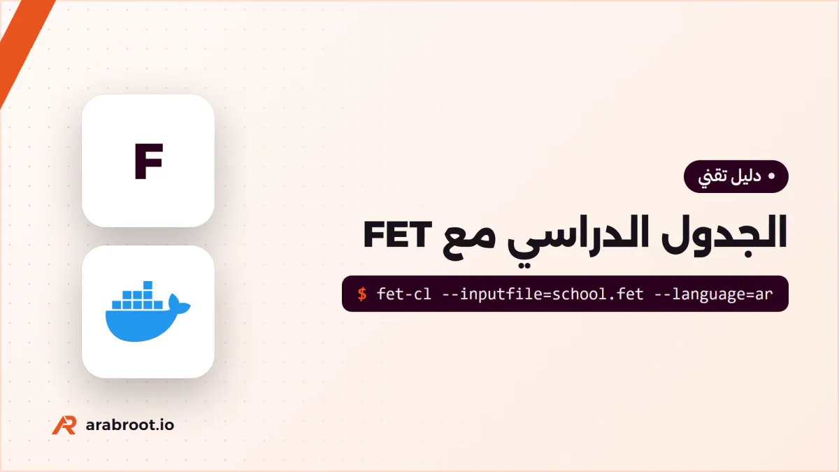 الجدول الدراسي Timetable دون تعارضات مع FET
