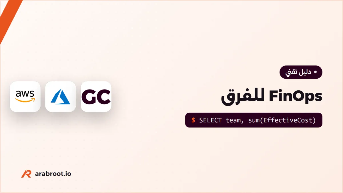 FinOps: كيف تجعل فريقك مسؤولاً عن تكلفة السحابة