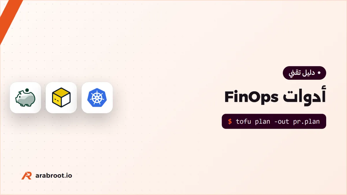 أدوات FinOps: التكلفة قبل الدمج وبعد النشر