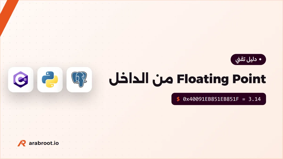 Floating Point من الداخل: كيف يخزن الحاسب الكسور
