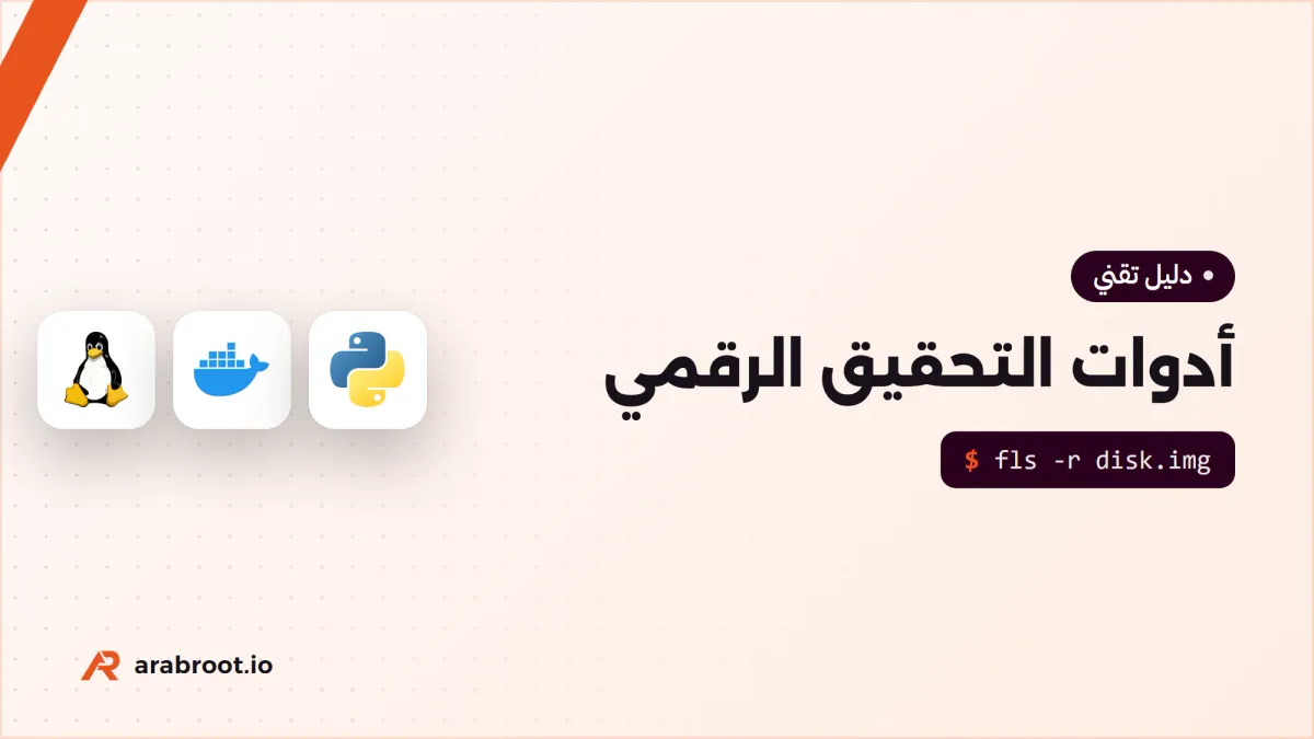 أدوات التحقيق الرقمي مفتوحة المصدر وكيف تستخدمها
