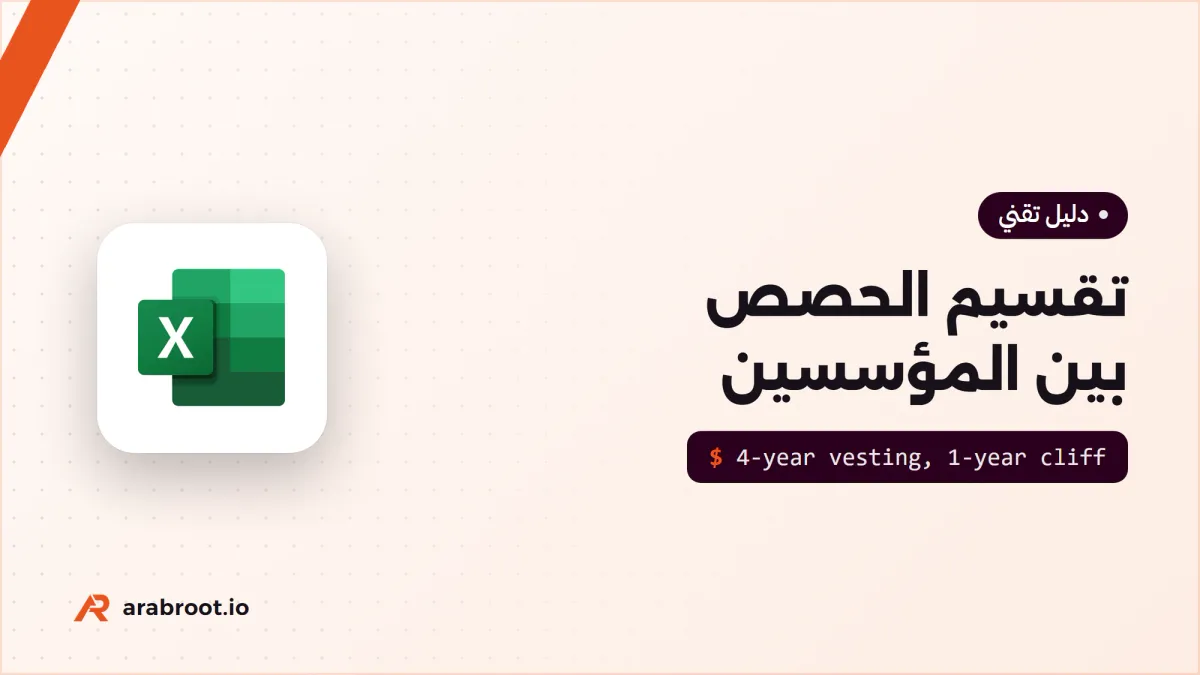 تقسيم الحصص بين المؤسسين: الطرق والأخطاء الشائعة