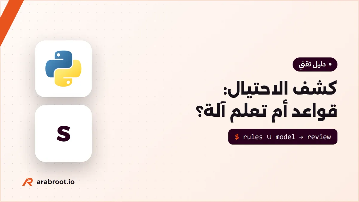 كشف الاحتيال Fraud Detection: قواعد أم تعلم آلة؟