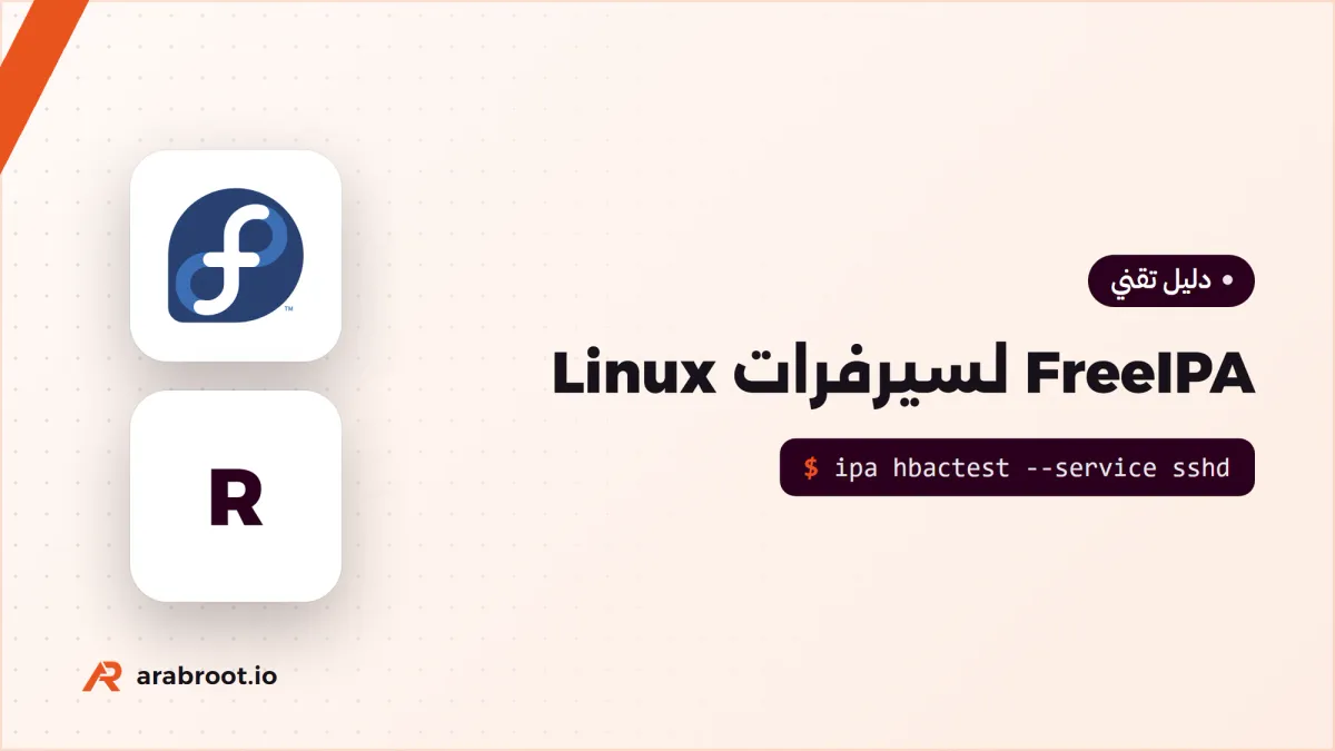 FreeIPA: إدارة هويات وأجهزة Linux في المؤسسة
