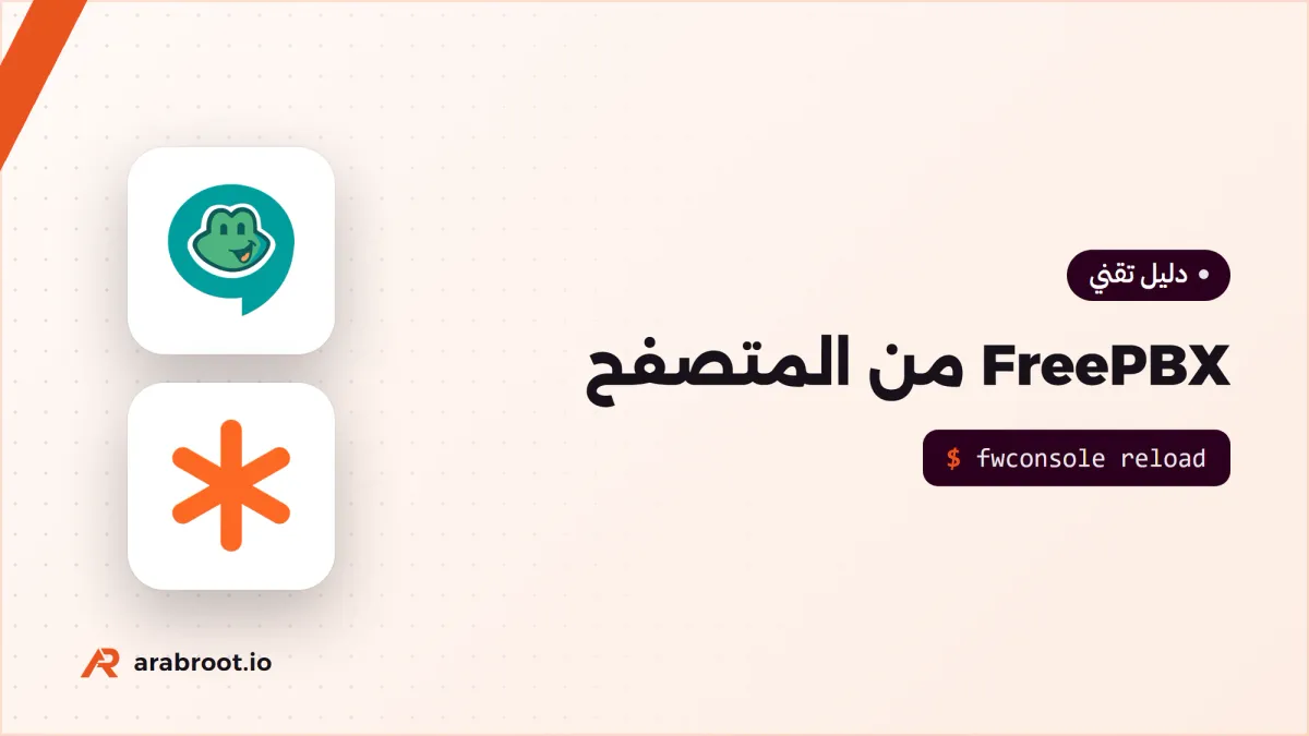 FreePBX: مقسم هاتف PBX كامل تديره من المتصفح