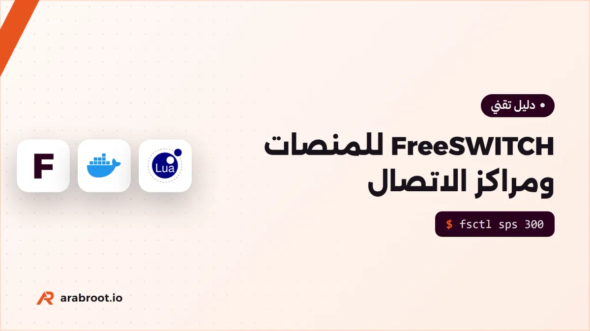 FreeSWITCH للمنصات الكبيرة ومراكز الاتصال Contact Center