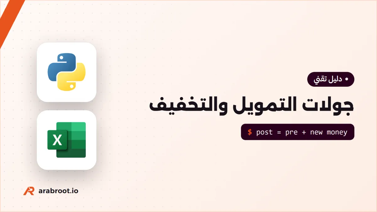 جولات التمويل والتخفيف Dilution من SAFE إلى الطرح العام