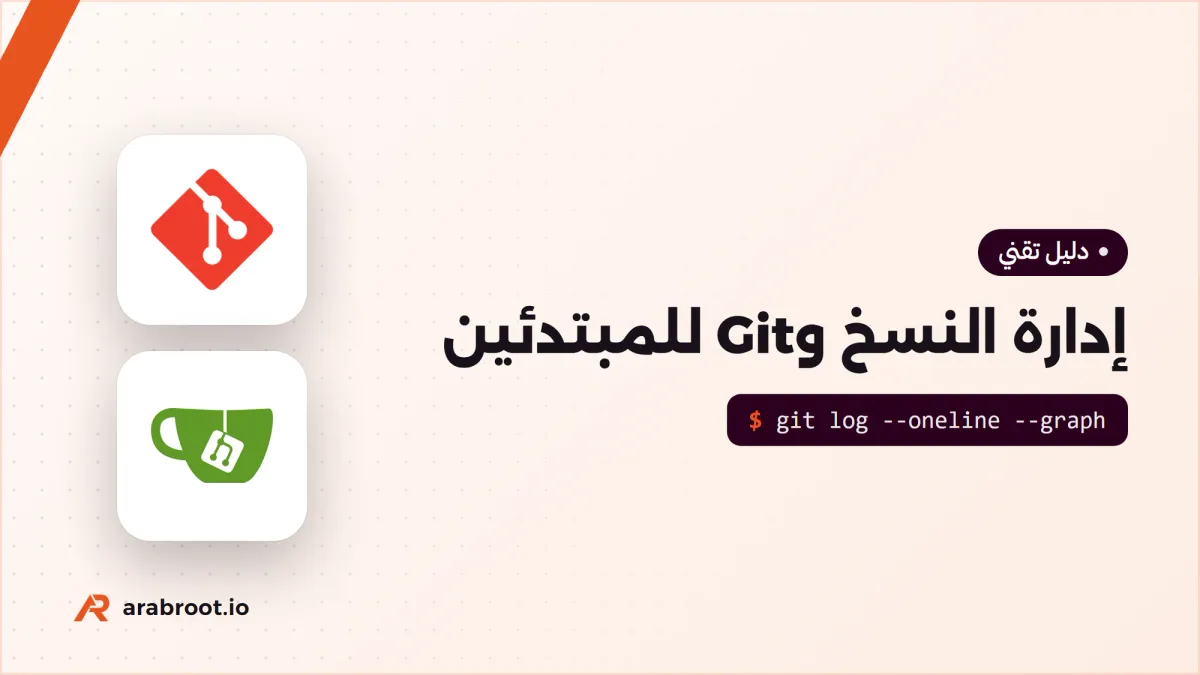 إدارة النسخ وGit للمبتدئين: لماذا نحتاجها وكيف تعمل