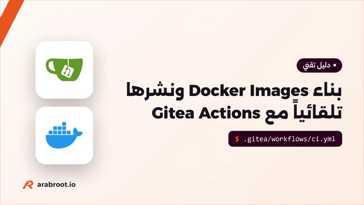 Gitea Actions لتشغيل CI/CD على السيرفر وبناء Docker Images ونشرها