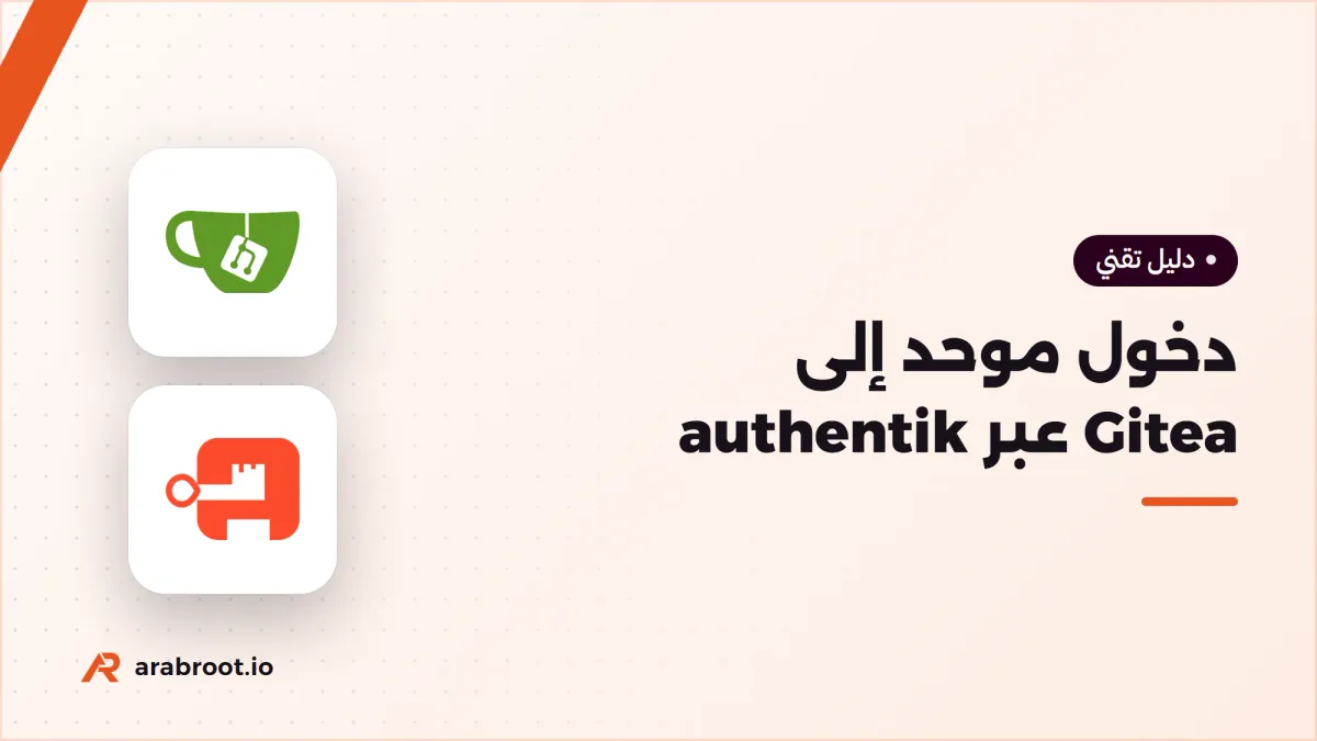 ربط Gitea مع authentik عبر OIDC: دخول موحد وإنشاء تلقائي للحسابات وصلاحيات إدارة تتبع المجموعات