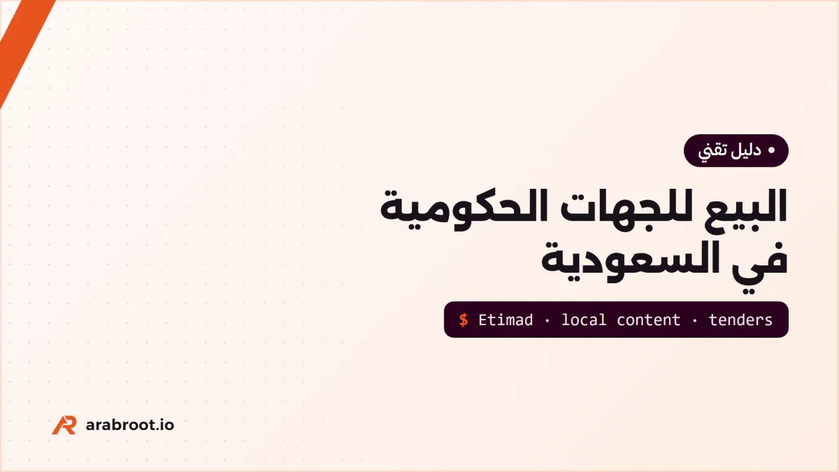 البيع للجهات الحكومية في السعودية: المنافسات ومنصة اعتماد