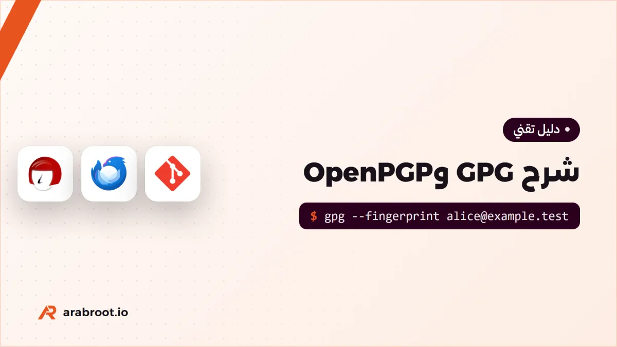GPG وOpenPGP: شرح التشفير والتوقيع بالمفتاح العام