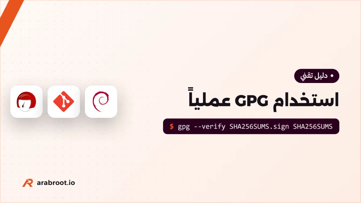 استخدام GPG عملياً: من إنشاء المفتاح إلى توقيع Git