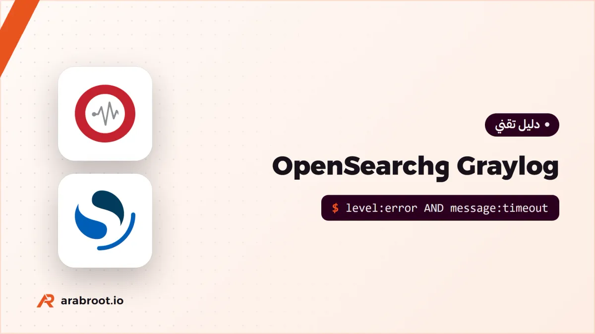 السجلات المركزية Logs مع Graylog وOpenSearch