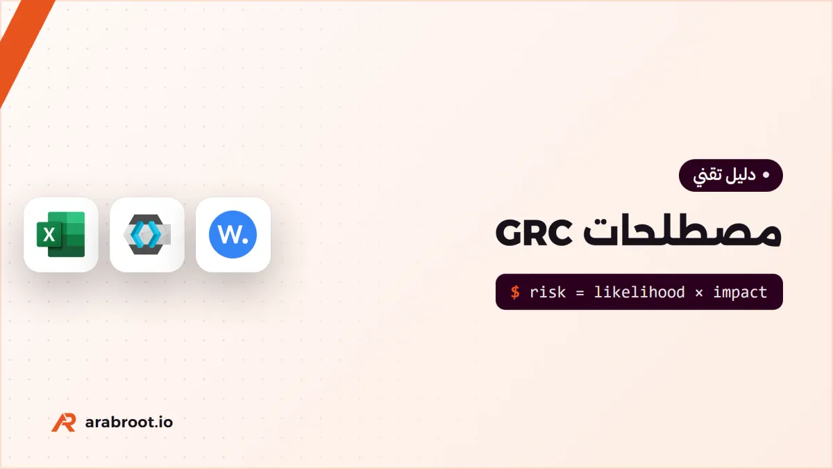 مصطلحات GRC للمبتدئين بمثال من شركة صغيرة